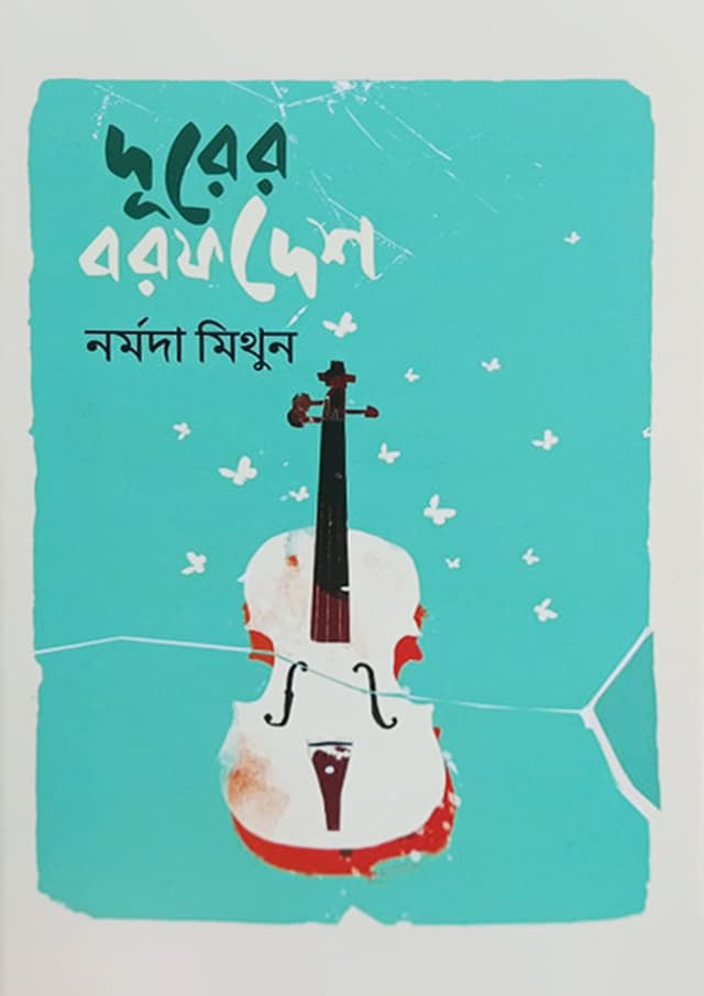 দূরের বরফদেশ (হার্ডকভার) | Durer Borofdesh (Hardcover)