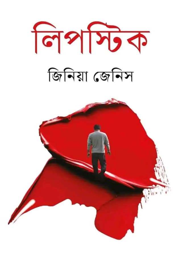 লিপস্টিক (হার্ডকভার) | Lipstick (Hardcover)