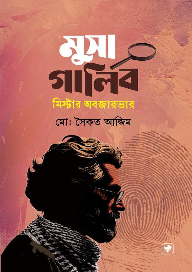 মুসা গালিব মিস্টার অবজারভার (হার্ডকভার) | Musa Ghalib Mister Observer (Hardcover)