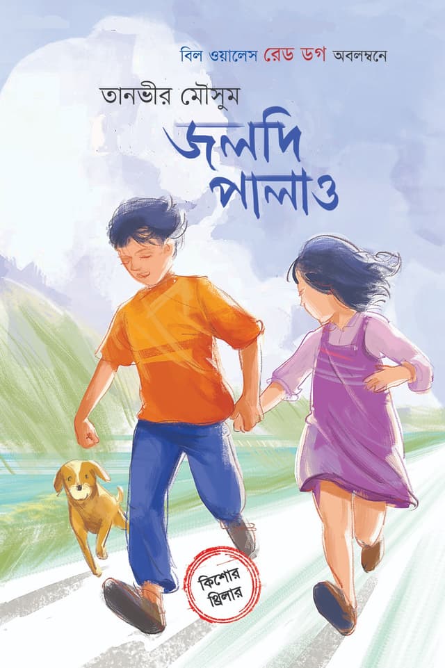 জলদি পালাও (হার্ডকভার) | Joldi Palao (Hardcover)