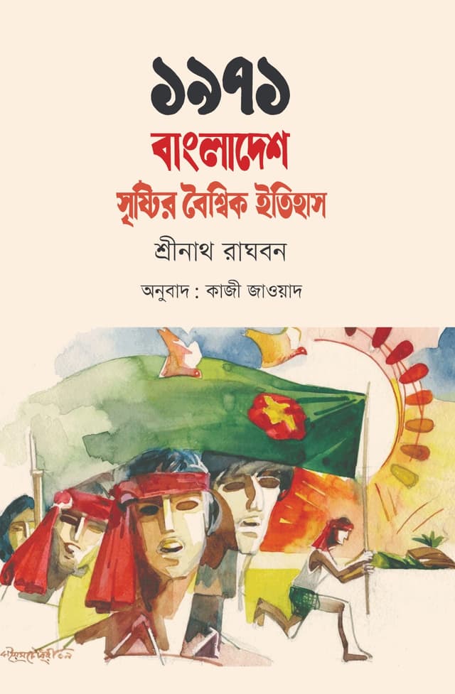 ১৯৭১ : বাংলাদেশ সৃষ্টির বৈশ্বিক ইতিহাস (হার্ডকভার) | 1971 : Bangladesh Srishtir Boishwik Itihash (Hardcover)