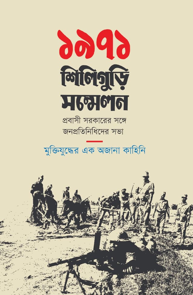 ১৯৭১ শিলিগুড়ি সম্মেলন (হার্ডকভার) | 1971 Siliguri Shommelon (Hardcover)