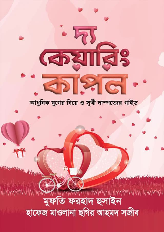 দ্য কেয়ারিং কাপল (হার্ডকভার) | The Caring Couple (Hardcover)