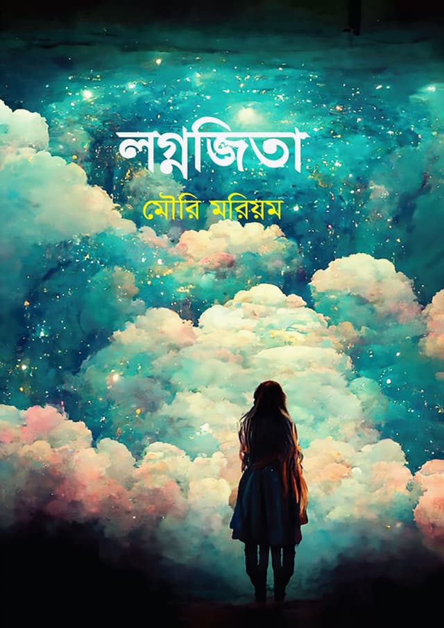 লগ্নজিতা (হার্ডকভার) | Lognojita (Hardcover)