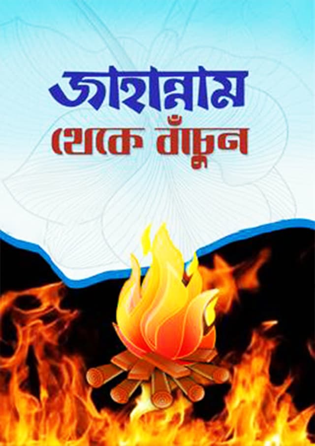 জাহান্নাম থেকে বাঁচুন (হার্ডকভার) | Jahannam Thake Bacun (Hardcover)