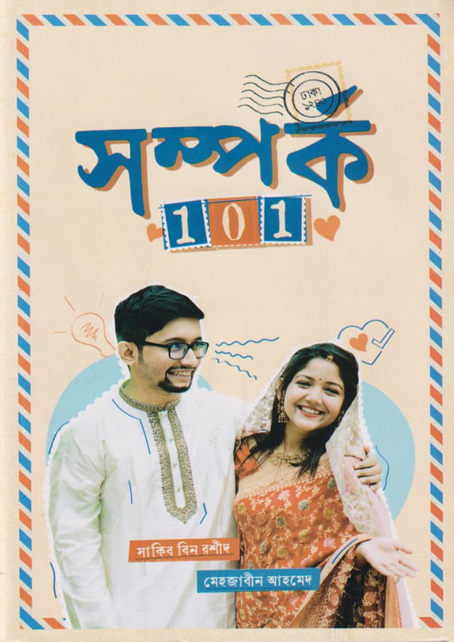 সম্পর্ক ১০১ (হার্ডকভার) | Somporko 101 (Hardcover)