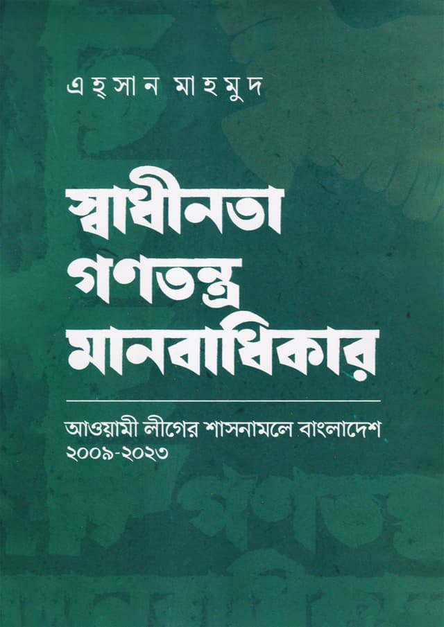 স্বাধীনতা গণতন্ত্র মানবাধিকার (হার্ডকভার) | Shadhinota Ganotantro Manobadhikar  (Hardcover)
