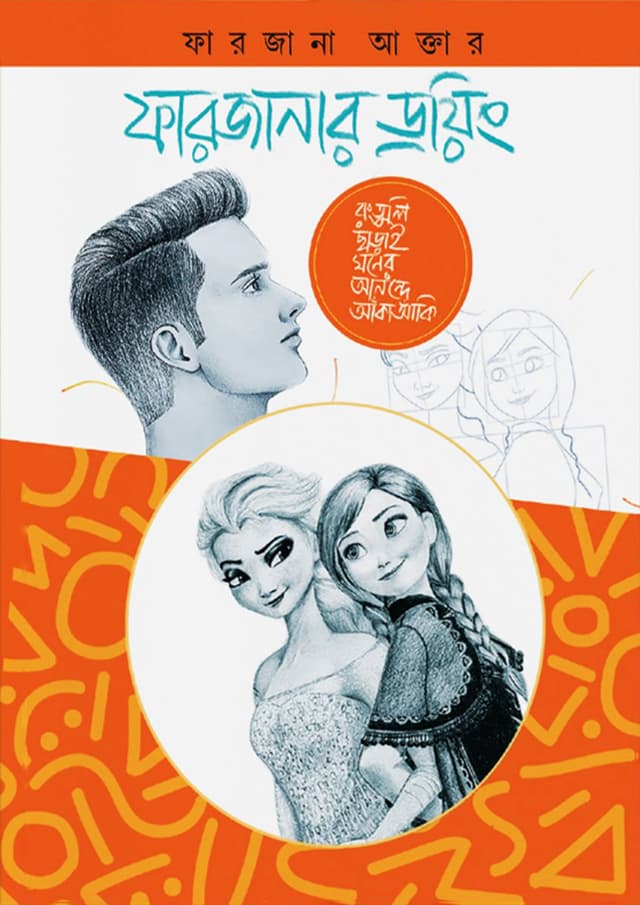 ফারজানার ড্রয়িং (পেপারব্যাক) | Farjanar Drawing (Paperback)