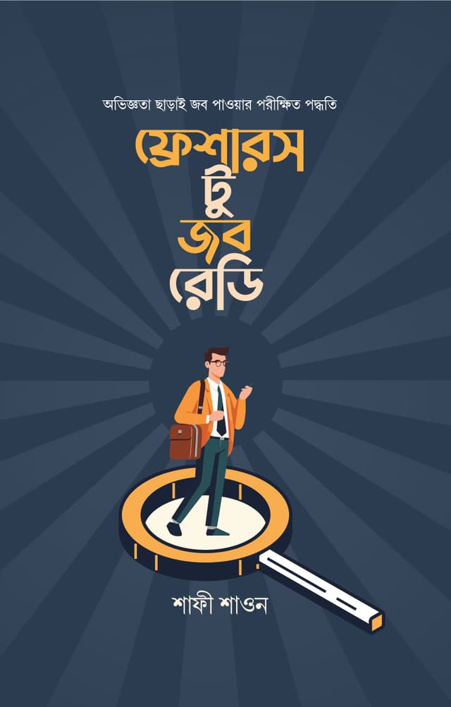 ফ্রেশারস টু জব রেডি (হার্ডকভার) | Freshers To Job Ready (Hardcover)
