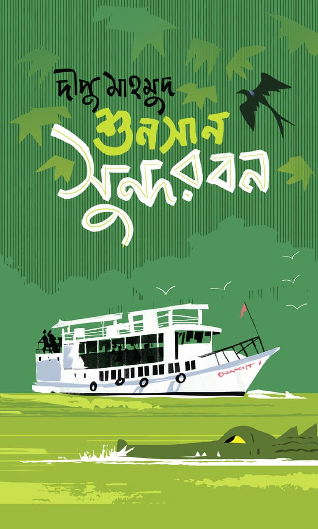 শুনসান সুন্দরবন (হার্ডকভার) | Shunsan Sundarban (Hardcover)