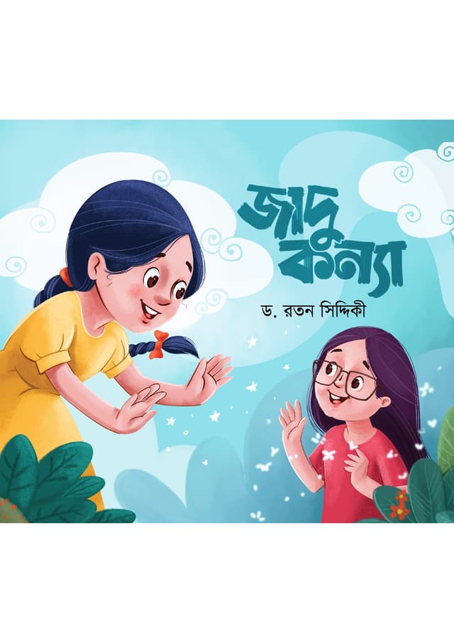 জাদুকন্যা (হার্ডকভার) | Jadukanya (Hardcover)