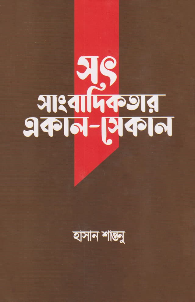 সৎ সাংবাদিকতার একাল-সেকাল (হার্ডকভার) | Sot Sangbadikotar Ekal-Sekal (Hardcover)