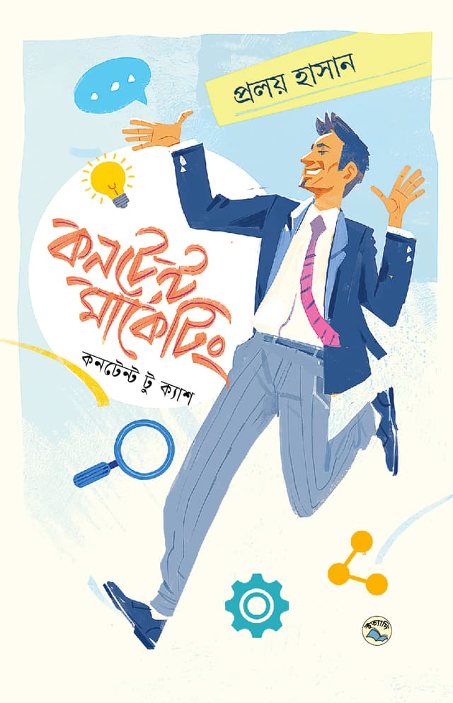 কনটেন্ট মার্কেটিং (হার্ডকভার) | Content Marketing (Hardcover)