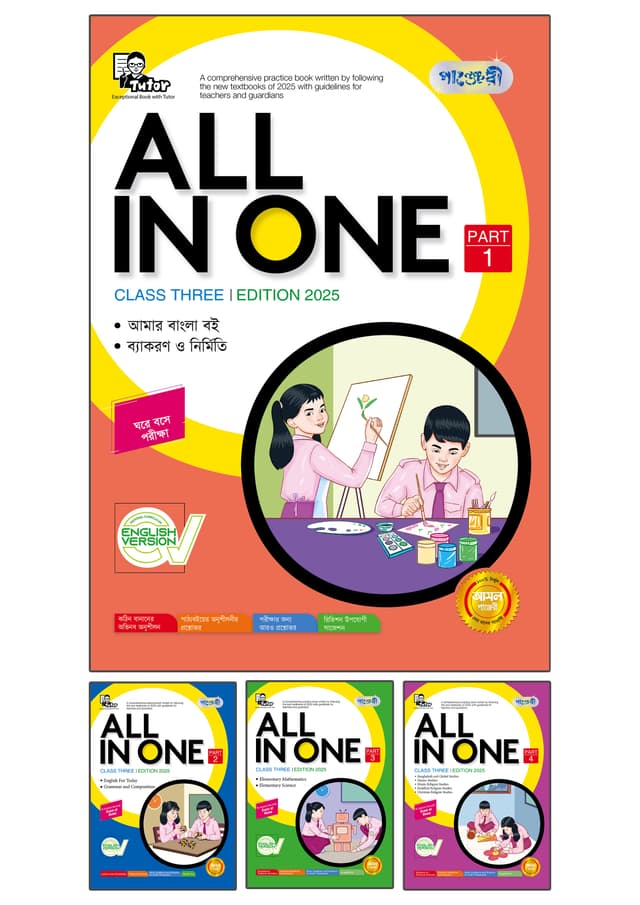 Panjeree All In One - Class Three (English Version) (পেপারব্যাক) | Panjeree All In One - Class Three (English Version) (Paperback)