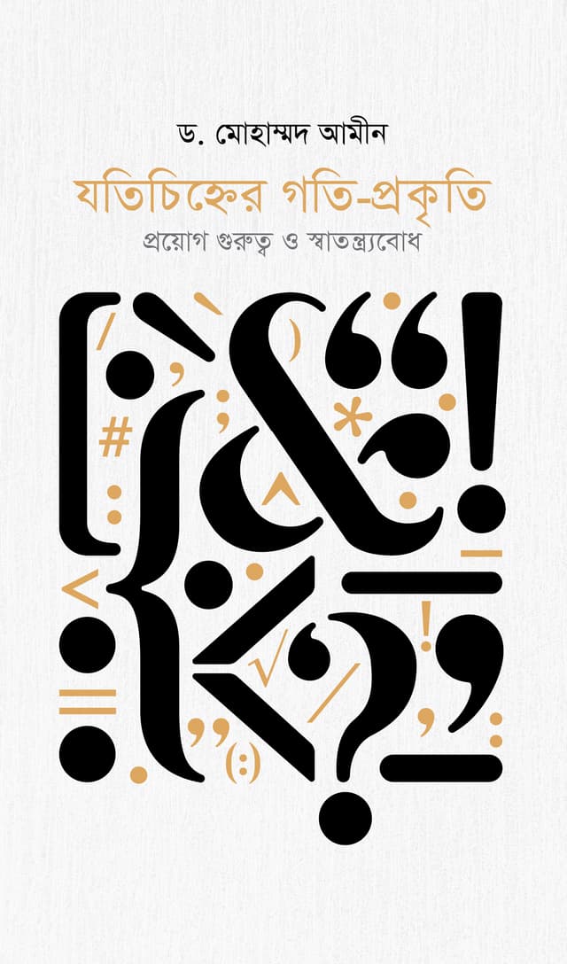 যতিচিহ্নের গতি-প্রকৃতি (হার্ডকভার) | Jotichinher Goti-Prokriti (Hardcover)