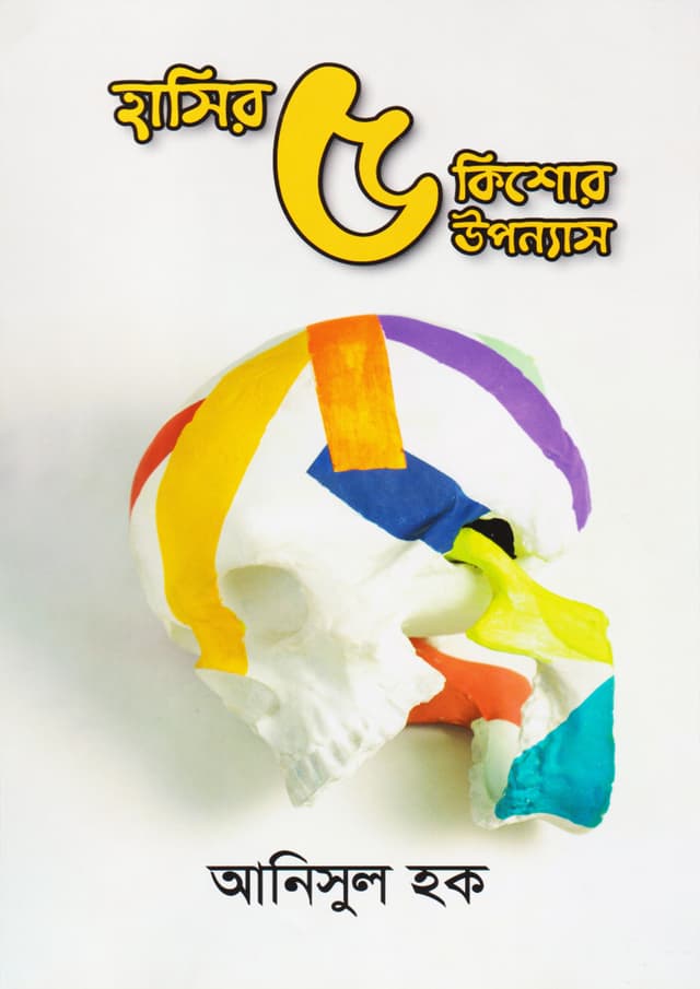 হাসির ৫ কিশোর উপন্যাস (হার্ডকভার) | Hassir 5 Kishor Upanyash (Hardcover)