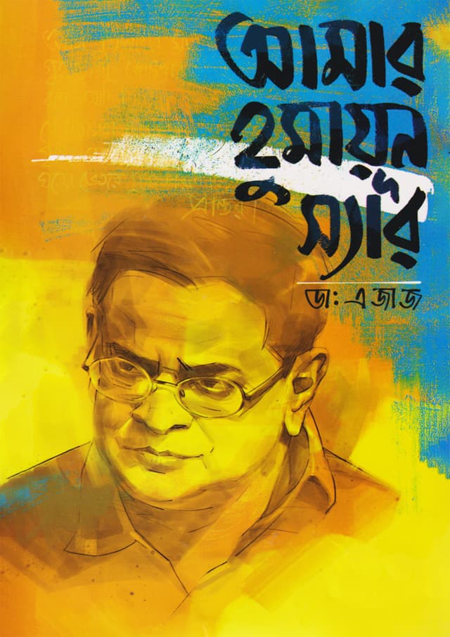 আমার হুমায়ূন স্যার (হার্ডকভার) | Amar Humayun Sir (Hardcover)