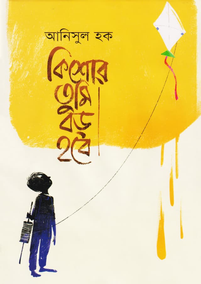 কিশোর, তুমি বড় হবে (হার্ডকভার) | Kishor, Tumi Boro Hobe (Hardcover)