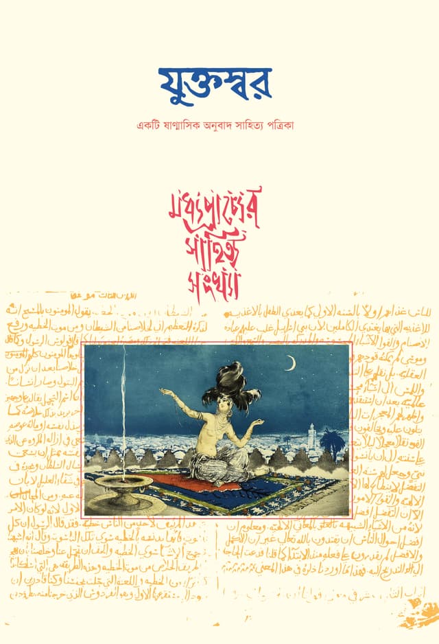 যুক্তস্বর (পেপারব্যাক) | Juktaswar (Paperback)