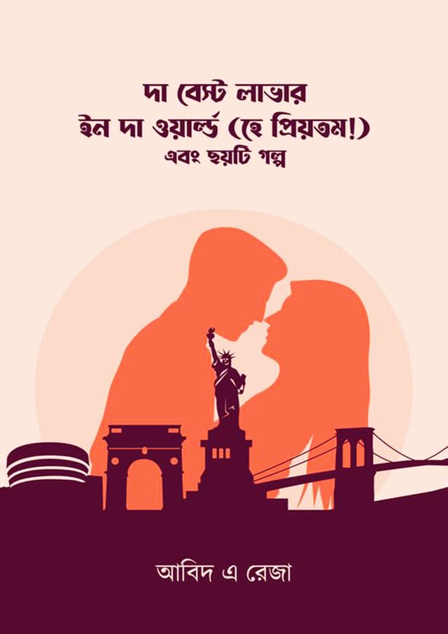 দা বেস্ট লাভার ইন দা ওয়ার্ল্ড (হে প্রিয়তম!) এবং ছয়টি গল্প (হার্ডকভার) | The Best Lover In The World (Hardcover)