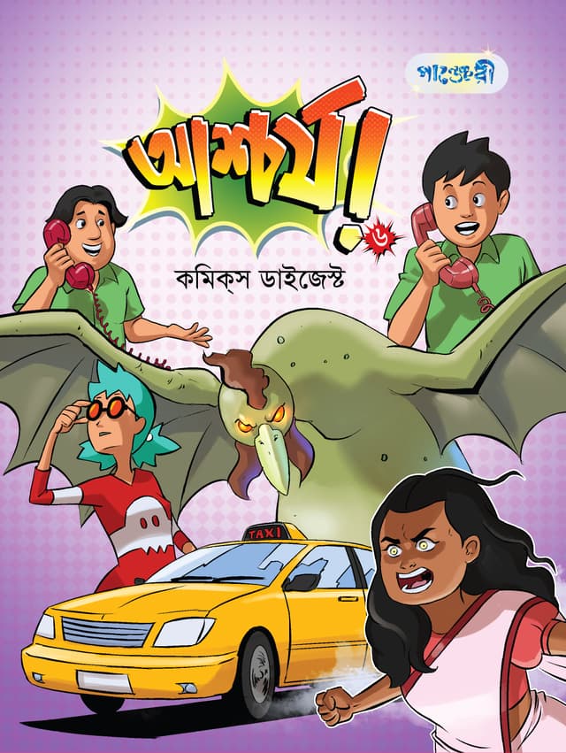 আশ্চর্য! -৬ (কমিক্‌স ডাইজেস্ট) (পেপারব্যাক) | Ashchorjo -6 (Comics Digest) (Paperback)