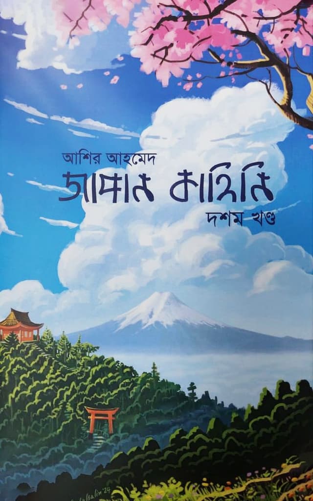 জাপান কাহিনি - দশম খণ্ড (হার্ডকভার) | Japan Kahini Vol-10 (Hardcover)