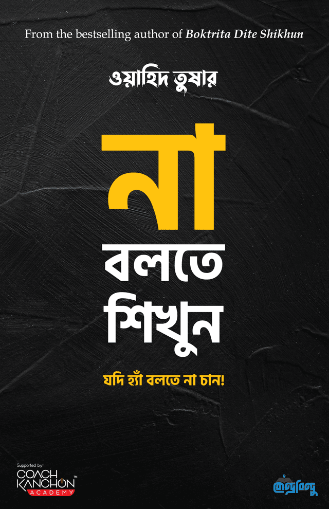 না বলতে শিখুন (পেপারব্যাক) | Na Bolte Shikhun (Paperback)
