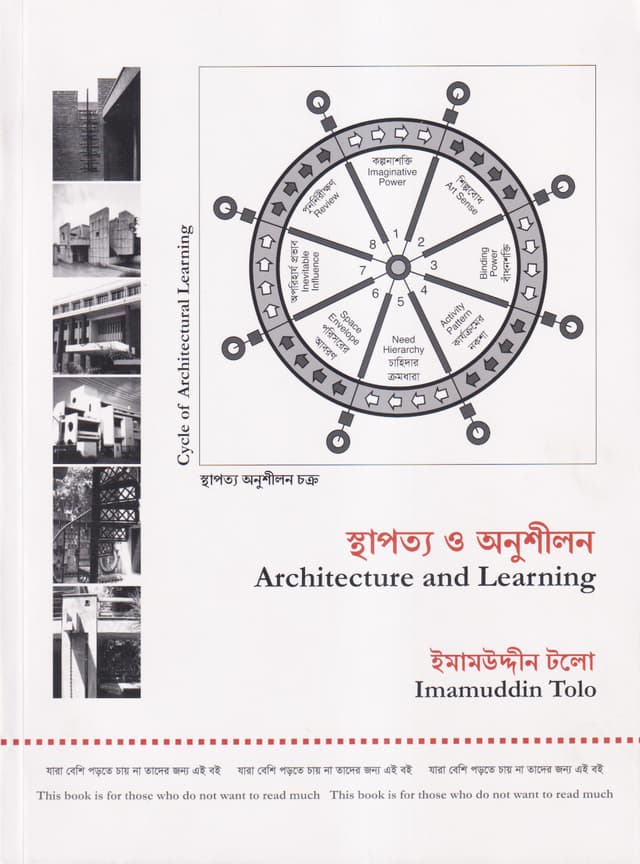 স্থাপত্য ও অনুশীলন (পেপারব্যাক) | Architecture and Learning (Paperback)