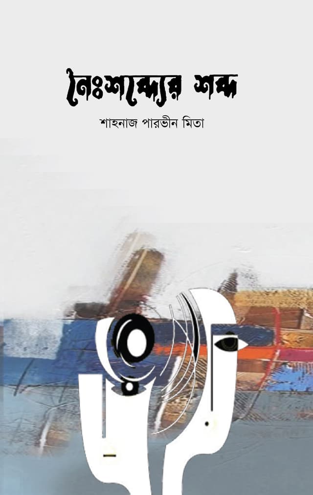 নৈঃশব্দ্যের শব্দ (হার্ডকভার) | Naishabder Shabdo (Hardcover)