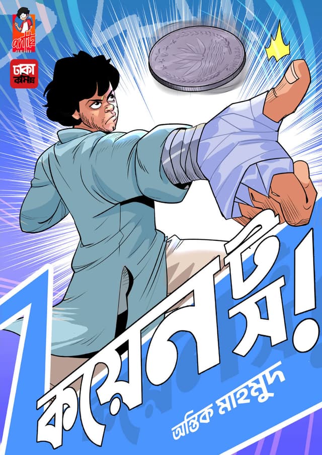 কয়েন টস - ভলিউম ১ (পেপারব্যাক) | Coin Toss - Volume 1 (Paperback)