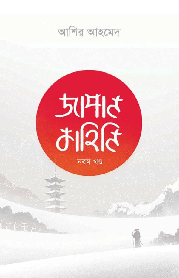 জাপান কাহিনি - নবম খণ্ড (হার্ডকভার) | Japan Kahini Vol-9 (Hardcover)