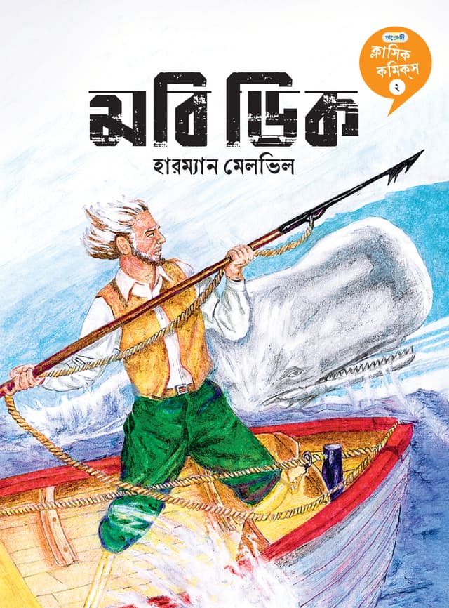 মবি ডিক (পেপারব্যাক) | Mobi Dick (Paperback)