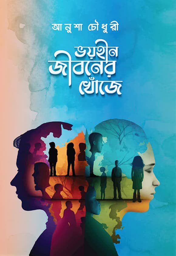 ভয়হীন জীবনের খোঁজে (হার্ডকভার) | Vhoyhin Jiboner Khoje (Hardcover)