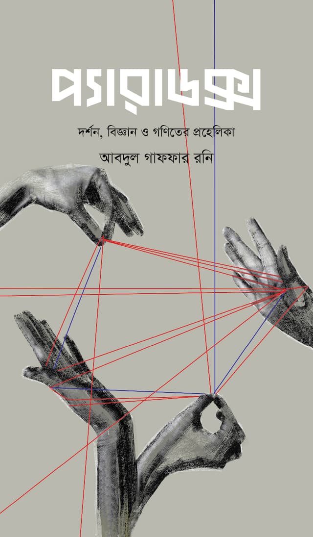 প্যারাডক্স : দর্শন, বিজ্ঞান ও গণিতের প্রহেলিকা (হার্ডকভার) | Paradox : Darshan, Biggyan O Ganiter Prohelika (Hardcover)