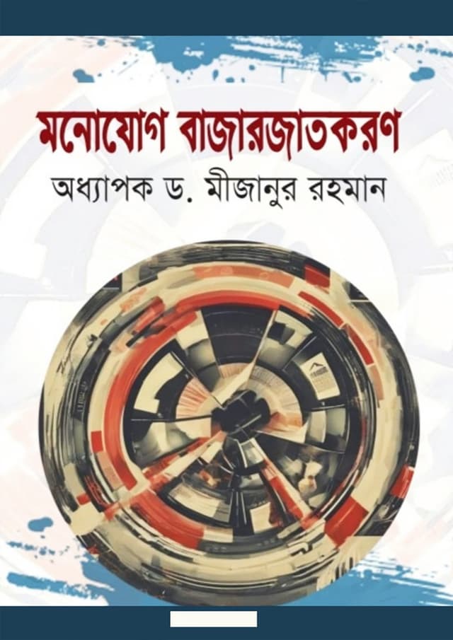মনোযোগ বাজারজাতকরণ (হার্ডকভার) | Monojog Bazarjatkoron (Hardcover)