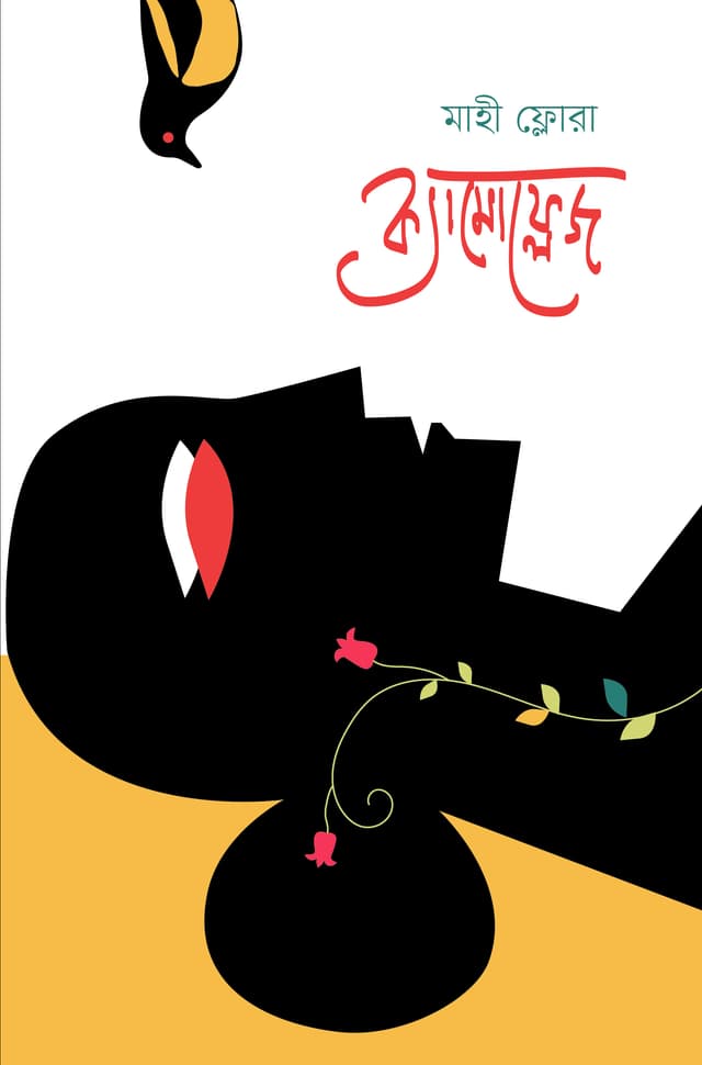 ক্যামোফ্লেজ (হার্ডকভার) | Camouflage (Hardcover)