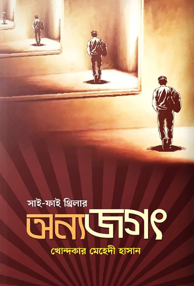 অন্য জগৎ (হার্ডকভার) | Onno Jogot (Hardcover)