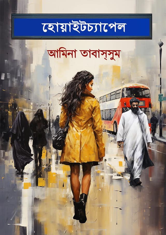 হোয়াইটচ্যাপেল (হার্ডকভার) | WhiteChapel (Hardcover)