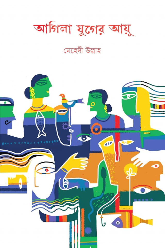 আগিলা যুগের আয়ু (হার্ডকভার) | Agila Juger Ayu (Hardcover)