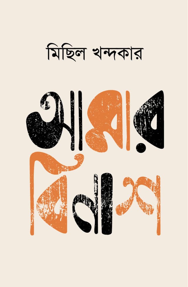 আমার বিনাশ (হার্ডকভার) | Amar Binash (Hardcover)