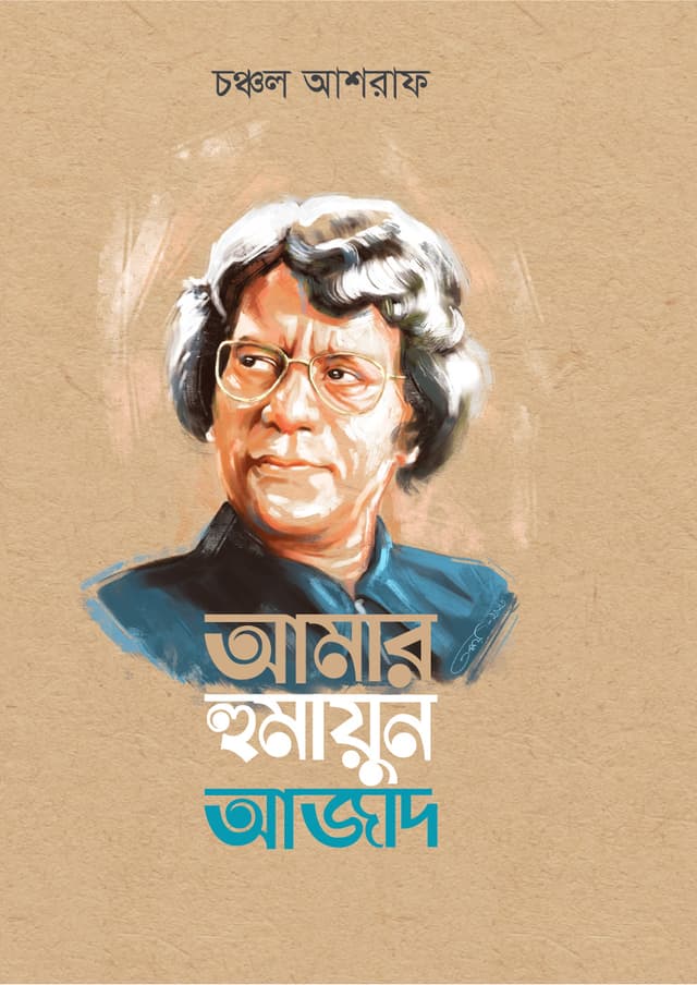 আমার হুমায়ুন আজাদ (হার্ডকভার) | Amar Humayun Azad (Hardcover)
