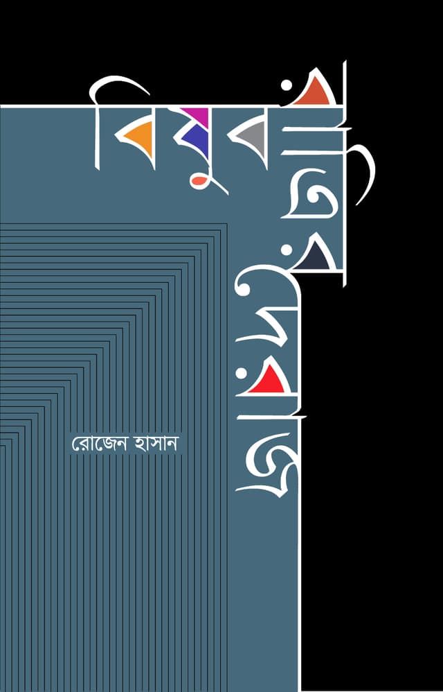 বিষুব রাত্রির দেরাজ (হার্ডকভার) | Bishub Ratrir Deraj (Hardcover)