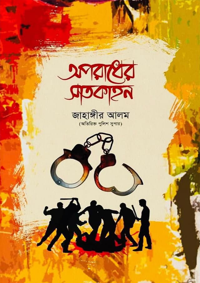 অপরাধের সাতকাহন (হার্ডকভার) | Oporadher Shatkahon (Hardcover)
