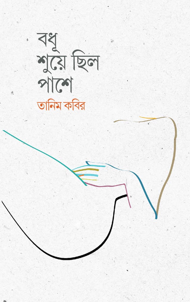 বধূ শুয়ে ছিল পাশে (হার্ডকভার) | Bodhu Shuye Chilo Pashe (Hardcover)