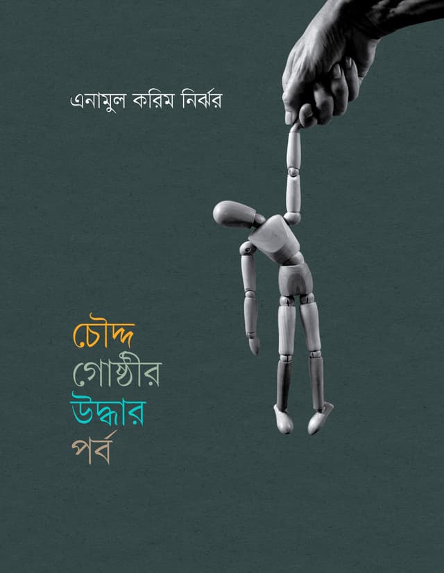 চৌদ্দ গোষ্ঠীর উদ্ধার পর্ব (হার্ডকভার) | Chouddo Goshthir Uddhar Porbo (Hardcover)