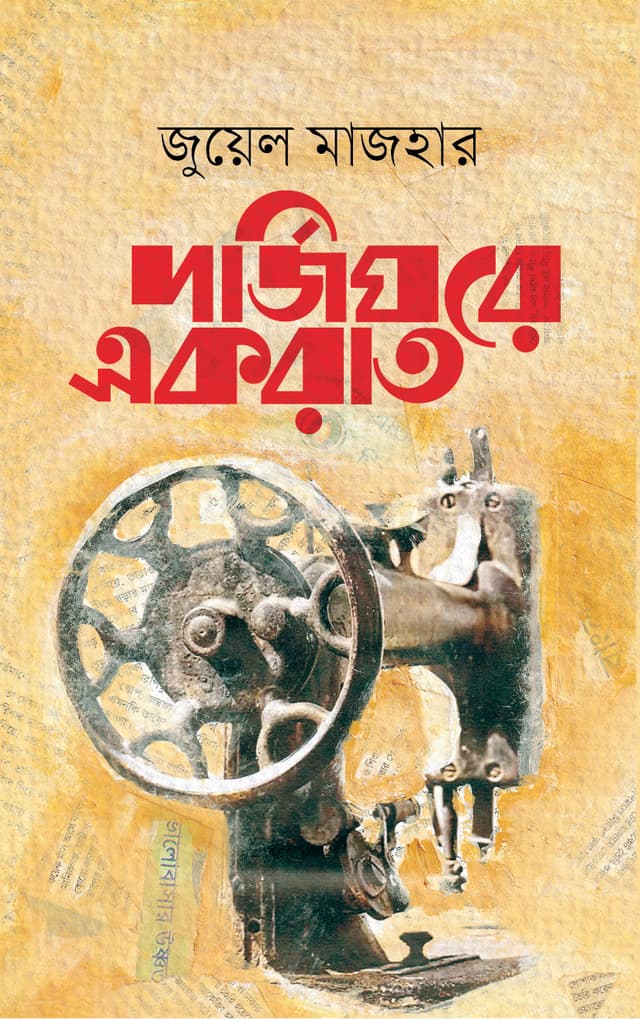 দর্জিঘরে একরাত (হার্ডকভার) | Dorji Ghor e Ekraat (Hardcover)