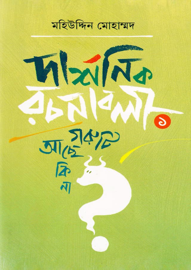 দার্শনিক রচনাবলী - ১ গরুটি আছে কি না? (হার্ডকভার) | Darshonik Rachanaboli (Volume 1) Garuti Ache Ki Na? (Hardcover)
