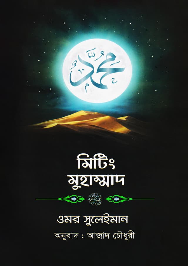 মিটিং মুহাম্মাদ ﷺ (হার্ডকভার) | Meeting Muhammad (SM) (Hardcover)