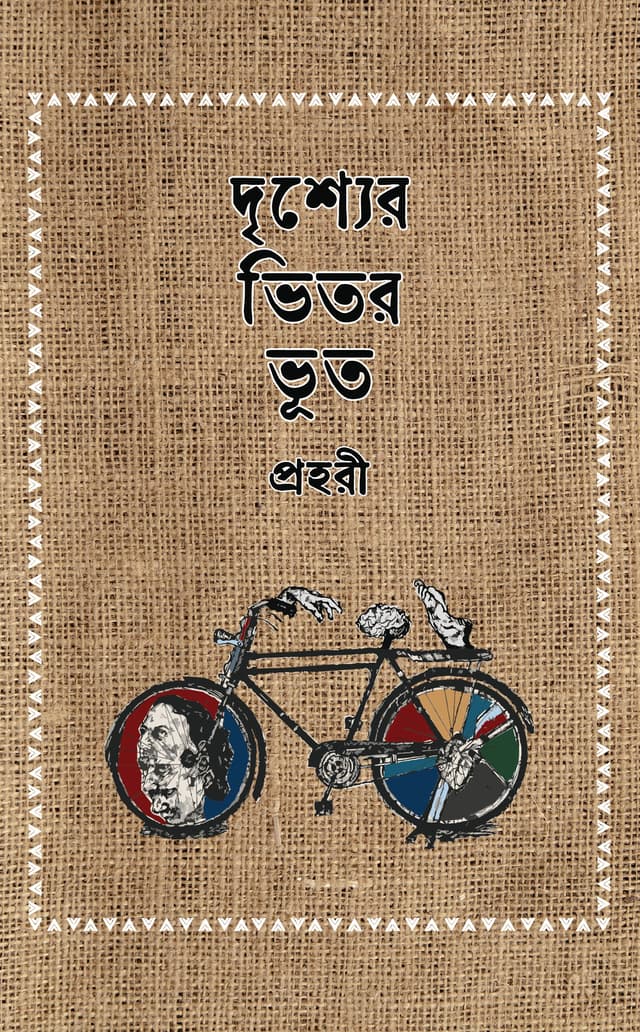 দৃশ্যের ভিতর ভূত (হার্ডকভার) | Drisshyer Bhitor Bhoot (Hardcover)