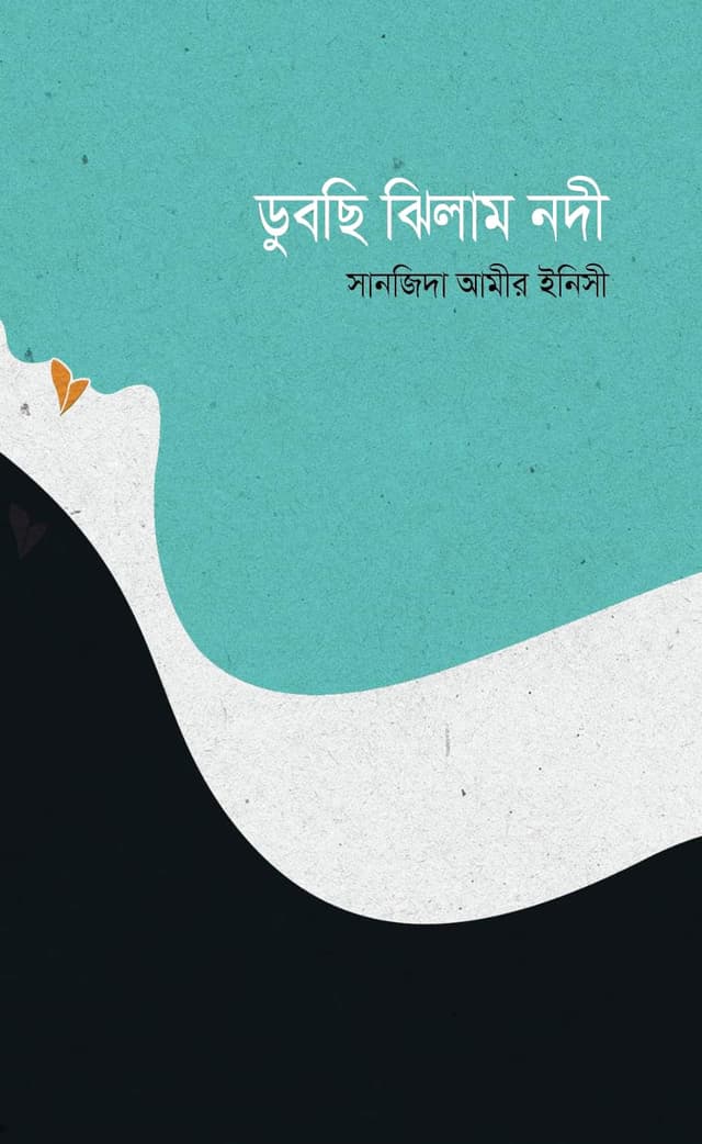 ডুবছি ঝিলাম নদী (হার্ডকভার) | Dubchi Jhilam Nodi (Hardcover)